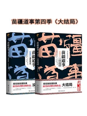 cover image of 《苗疆道事》第四季·大结局